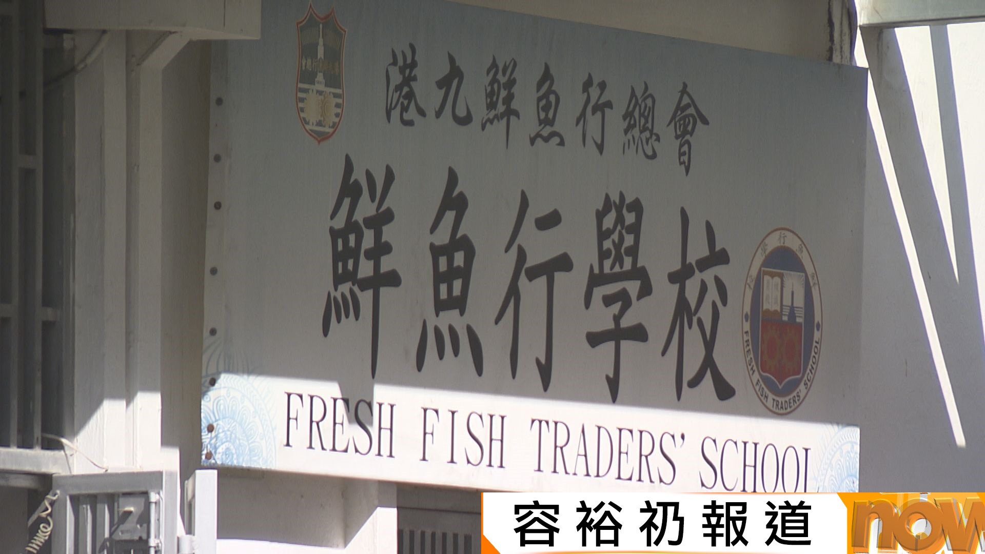 鮮魚行學校與基全小學延至下學年合併　需時籌備融合　加強AI航天教育吸學生