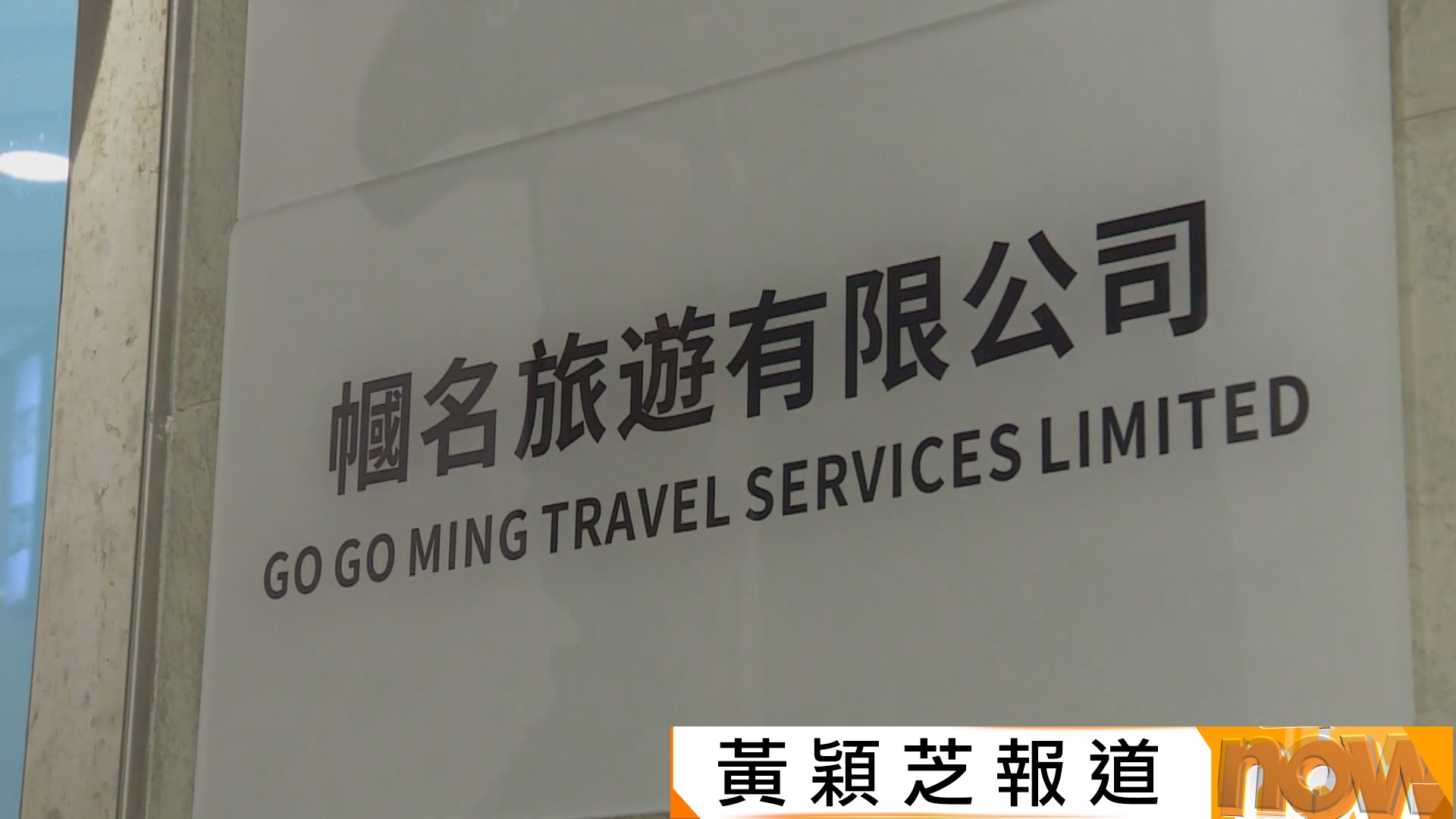 威迫購物｜幗名旅遊及伯爵旅行社被撤銷牌照　導遊孫觀英威迫購物同被釘牌