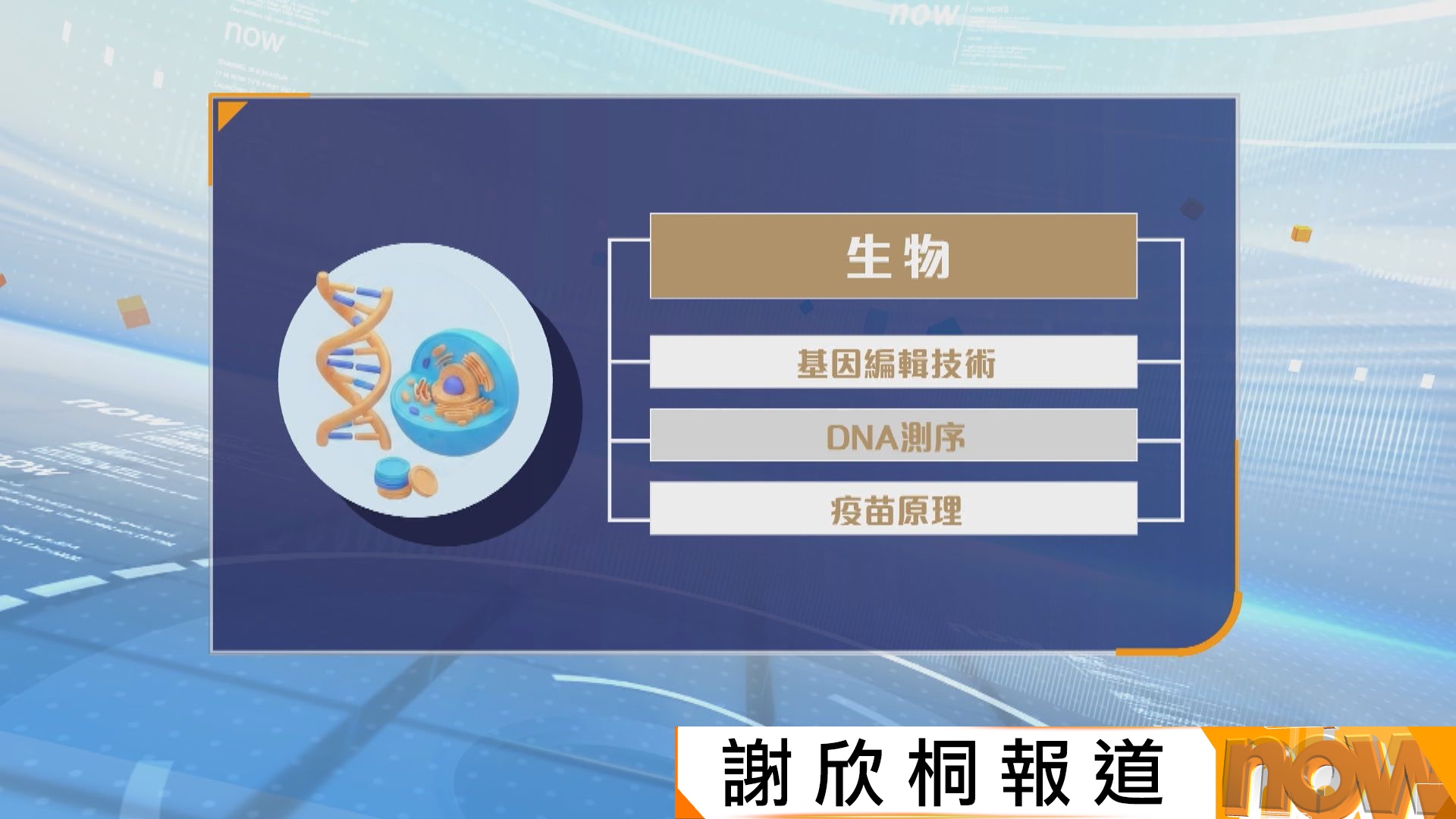 教育局擬更新高中生物課程　向老師介紹內容