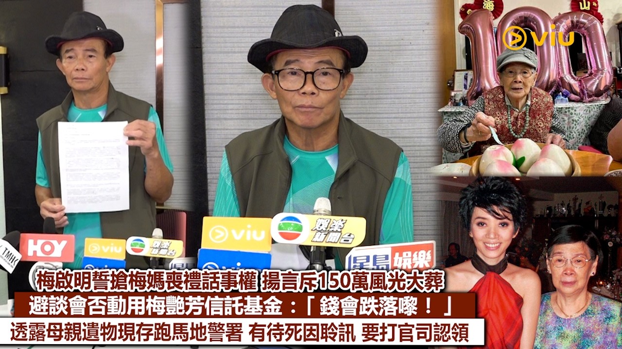 足本訪問：梅啟明誓搶梅媽喪禮話事權💬揚言斥150萬風光大葬 避談會否動用梅艷芳信託基金：「錢會跌落嚟！」💰 透露母親遺物現存跑馬地警署有待死因聆訊 要打官司認領｜Viu1現場實況
