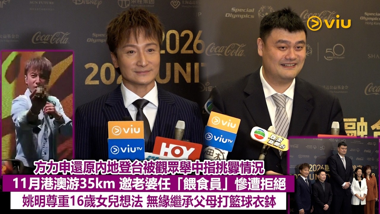 足本訪問：方力申還原內地登台被觀眾舉中指挑釁情況🗣 11月港澳游35km🏊‍♂️邀老婆任「餵食員」慘遭拒絕🤨姚明尊重16歲女兒想法👍無緣繼承父母打籃球衣鉢🏀｜Viu1現場實況