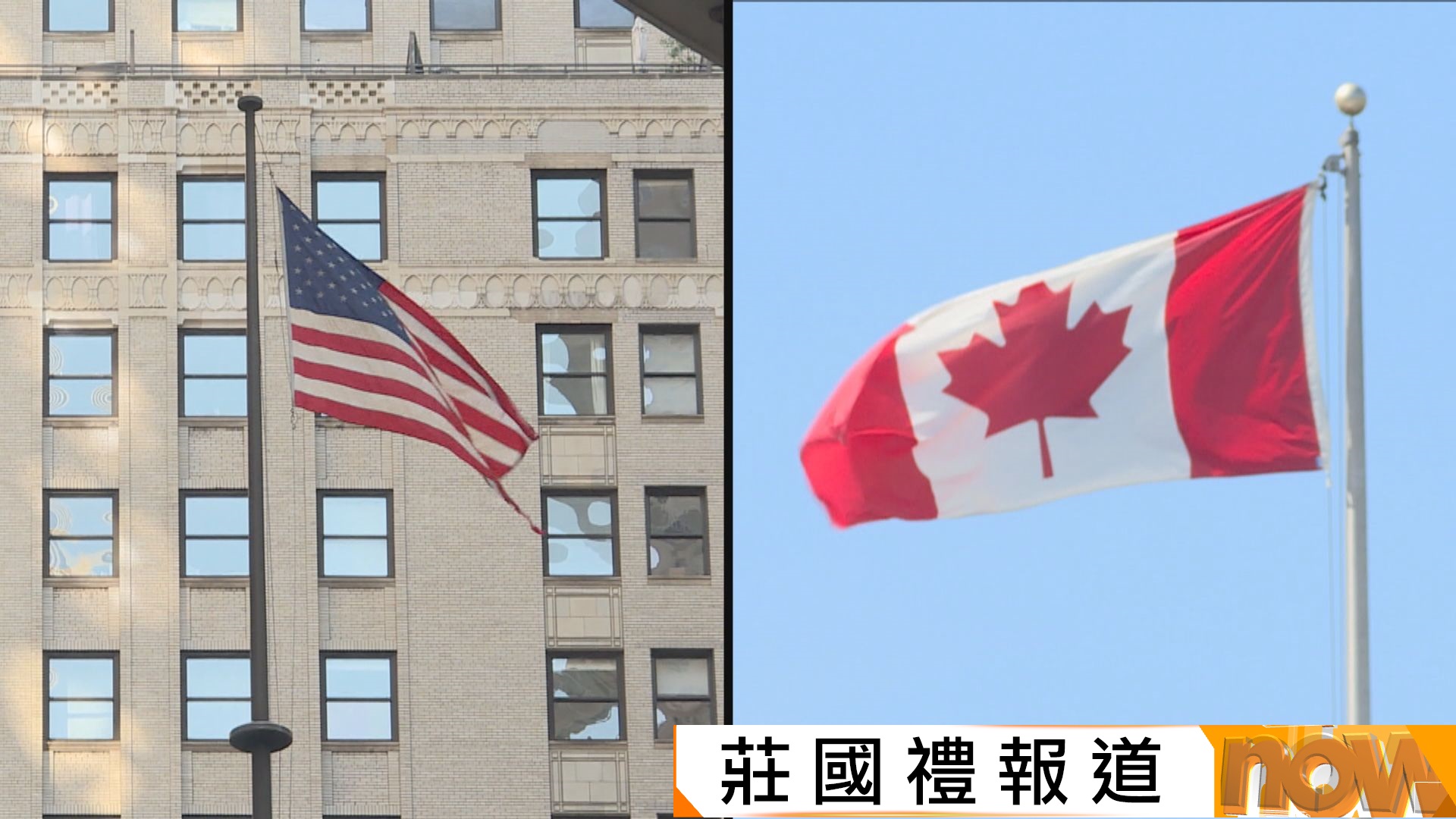 美加爭拗｜加拿大對美貿易反制生效向700多項貨品徵稅　特朗普威脅禁龐巴迪飛機在美銷售
