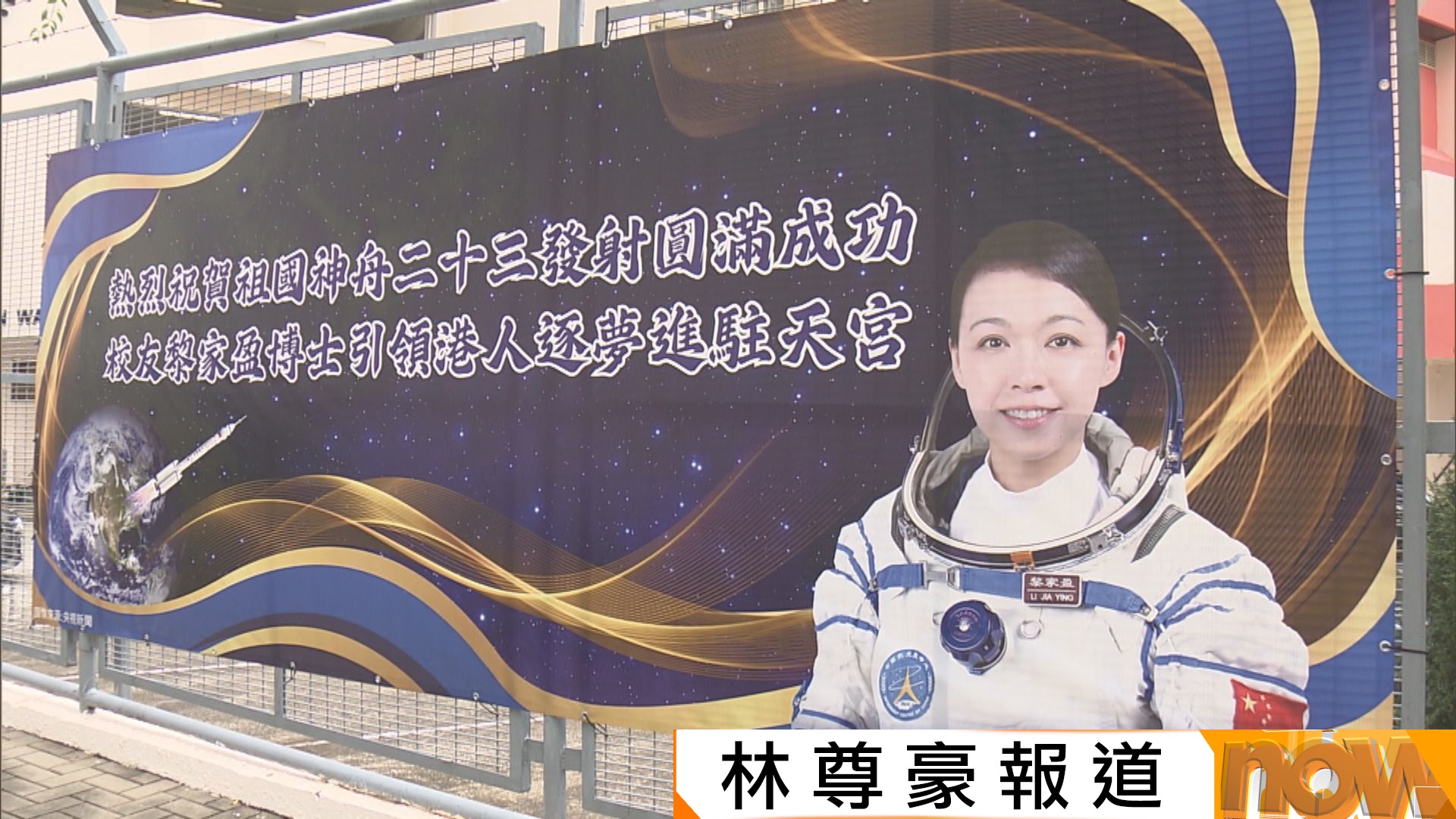 天宮課堂｜神舟二十三號乘組明與港澳師生「天地對話」　港產航天員黎家盈母校師弟妹感興奮