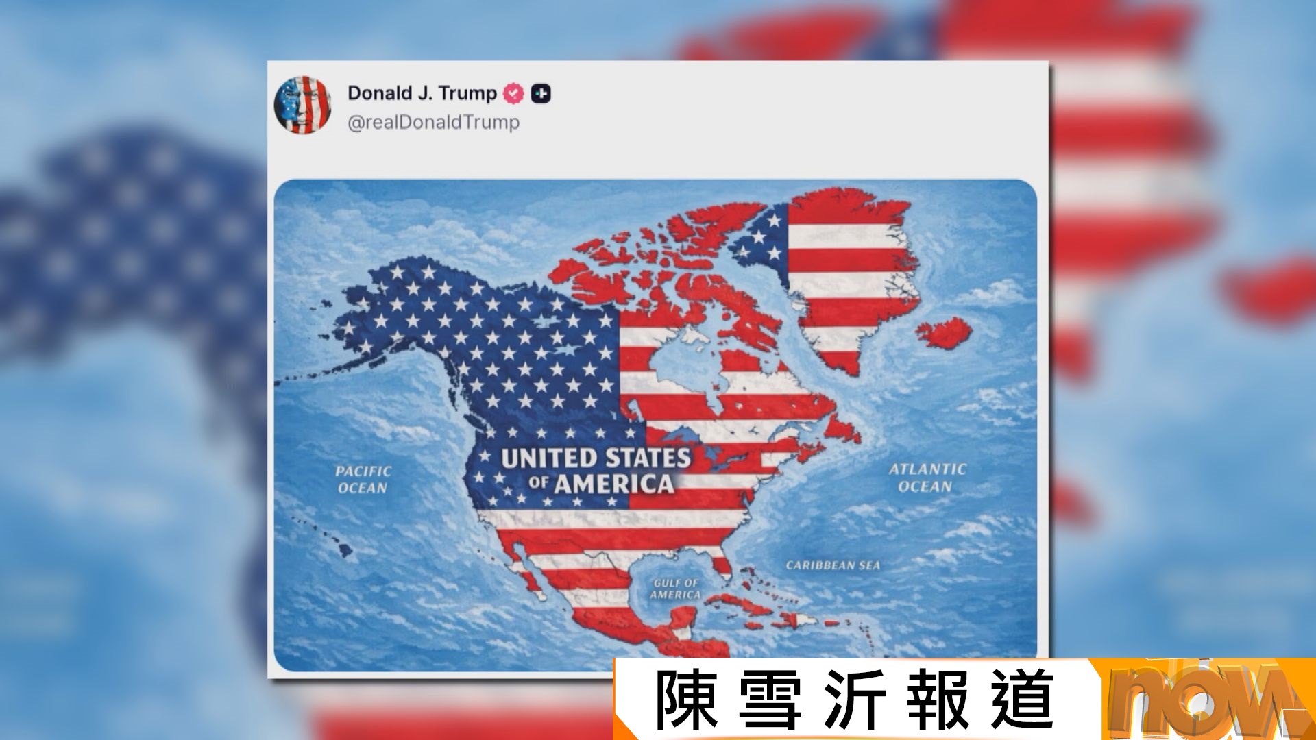 特朗普上載圖片顯示美國國旗覆蓋周邊多國　冰島外交部召見美國大使