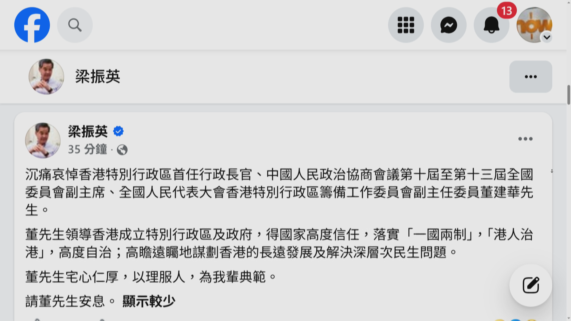 梁振英沉痛哀悼董建華離世　指他高瞻遠矚謀劃香港發展
