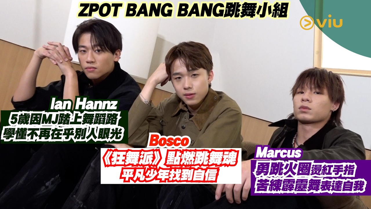 ZPOT BANG BANG跳舞小組 Marcus勇跳火圈燙紅手指🔥苦練霹靂舞表達自我🕺Ian Hannz 5歲因MJ踏上舞蹈路👍學懂不再在乎別人眼光👀Bosco《狂舞派》點燃跳舞魂✌平凡少年找到自信｜人物專訪