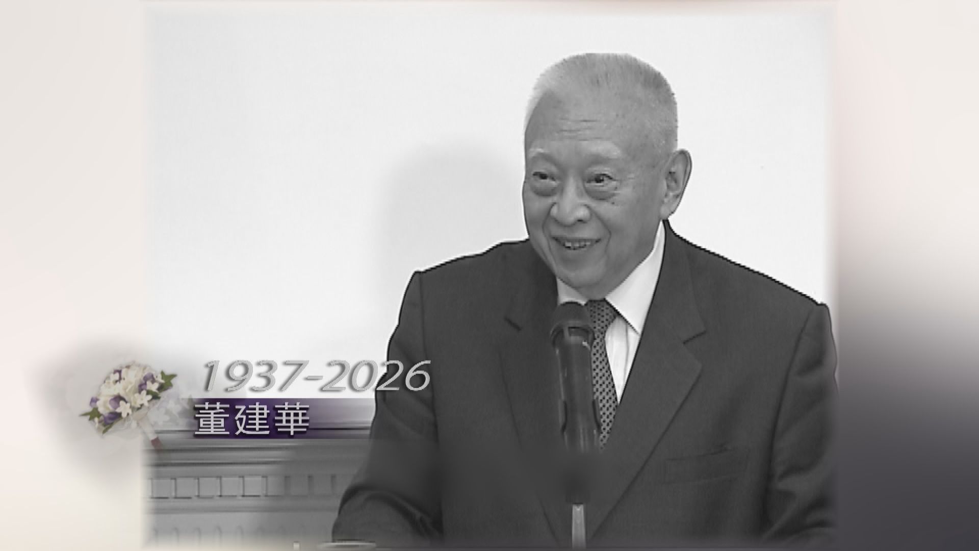 董建華離世｜董建華商界出身踏上政壇　帶領香港順利回歸中國