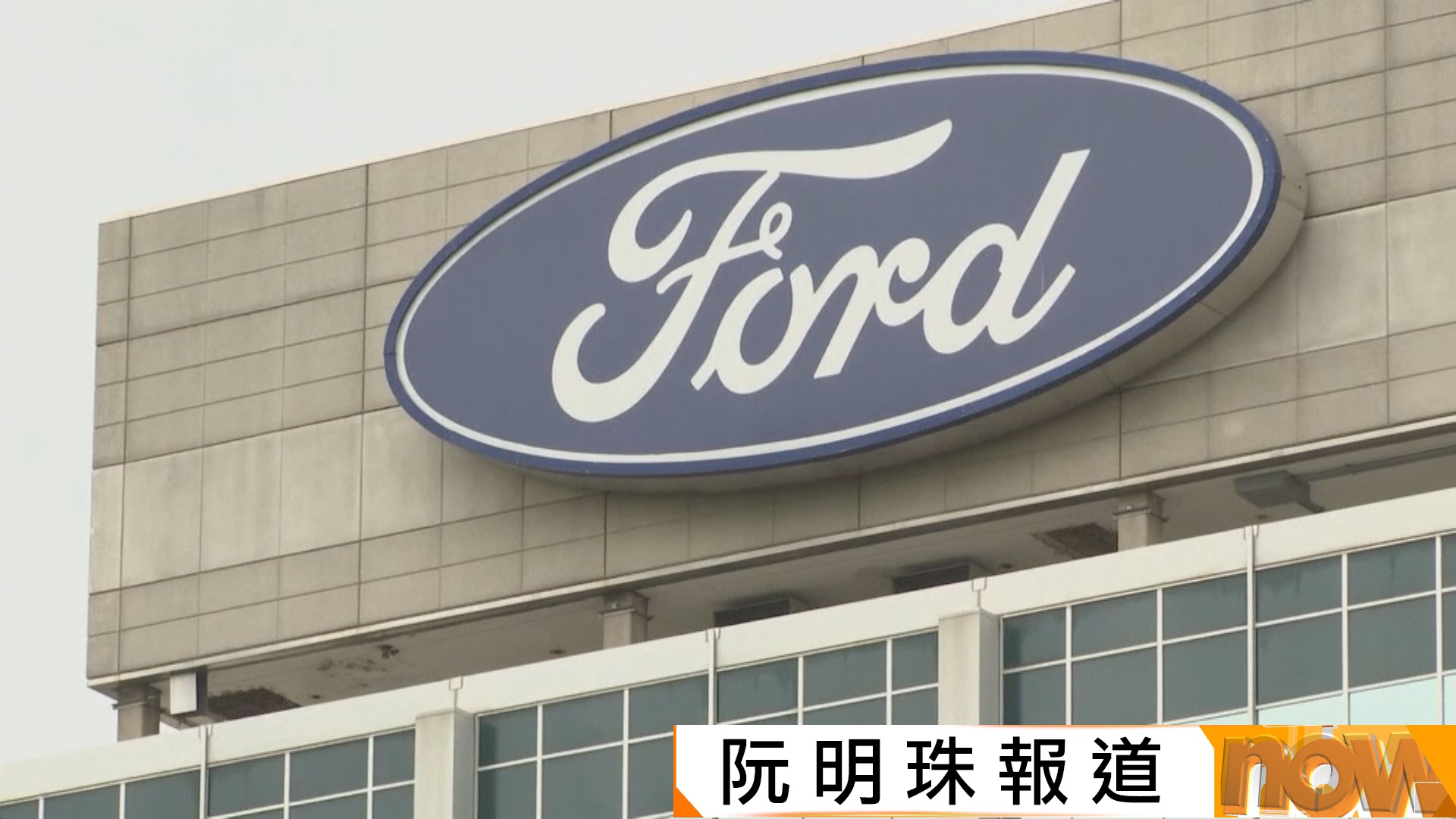 習近平預計訪美在即　美國運輸部長去信福特汽車批依賴中國技術不可接受