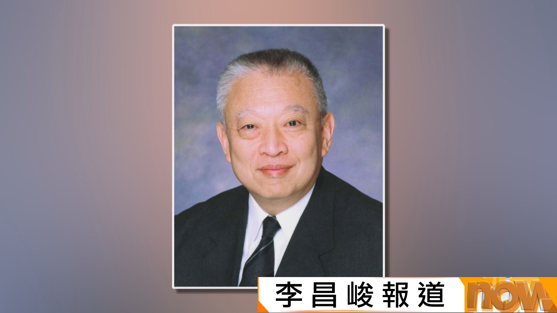 董建華離世｜新華社：董建華是一國兩制傑出貢獻者　中國共產黨的親密朋友
