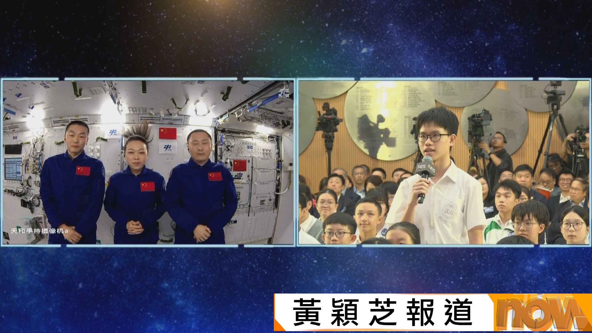 天宮課堂｜神舟二十三號乘組與學生「天地對話」　黎家盈用廣東話介紹太空美食及睡房