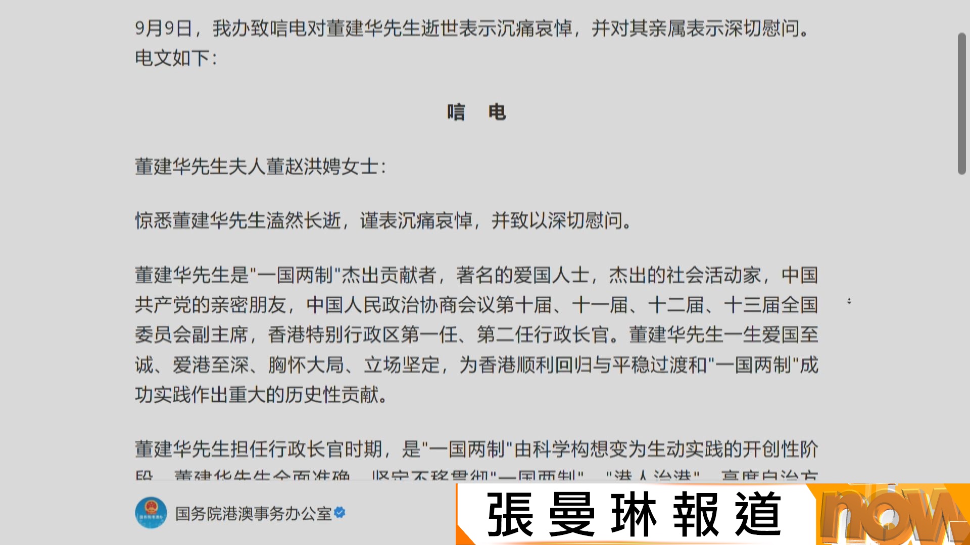 董建華離世｜港澳辦：董建華為香港順利回歸作出歷史貢獻