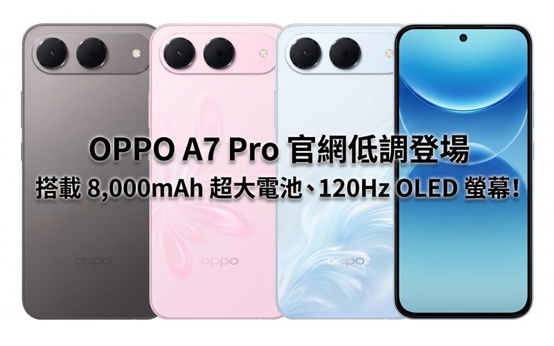 OPPO A7 Pro 官網低調登場：搭載 8,000mAh 超大電池、120Hz OLED 螢幕！