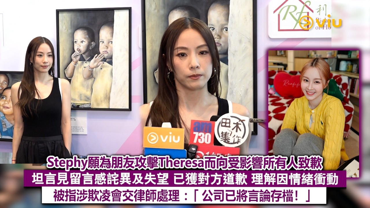足本訪問：Stephy願為朋友攻擊Theresa向受影響所有人致歉💬坦言見留言感詫異及失望　已獲對方道歉🙇‍♀理解因情緒衝動 被指涉欺凌會交律師處理：「公司已將言論存檔！」｜Viu1現場實況