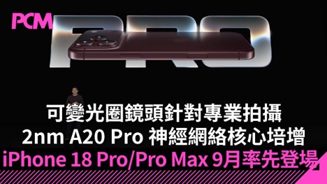 【Apple Event】可變光圈鏡頭針對專業拍攝．2nm A20 Pro 神經網絡核心培增　iPhone 18 Pro/Pro Max 9 月率先登場