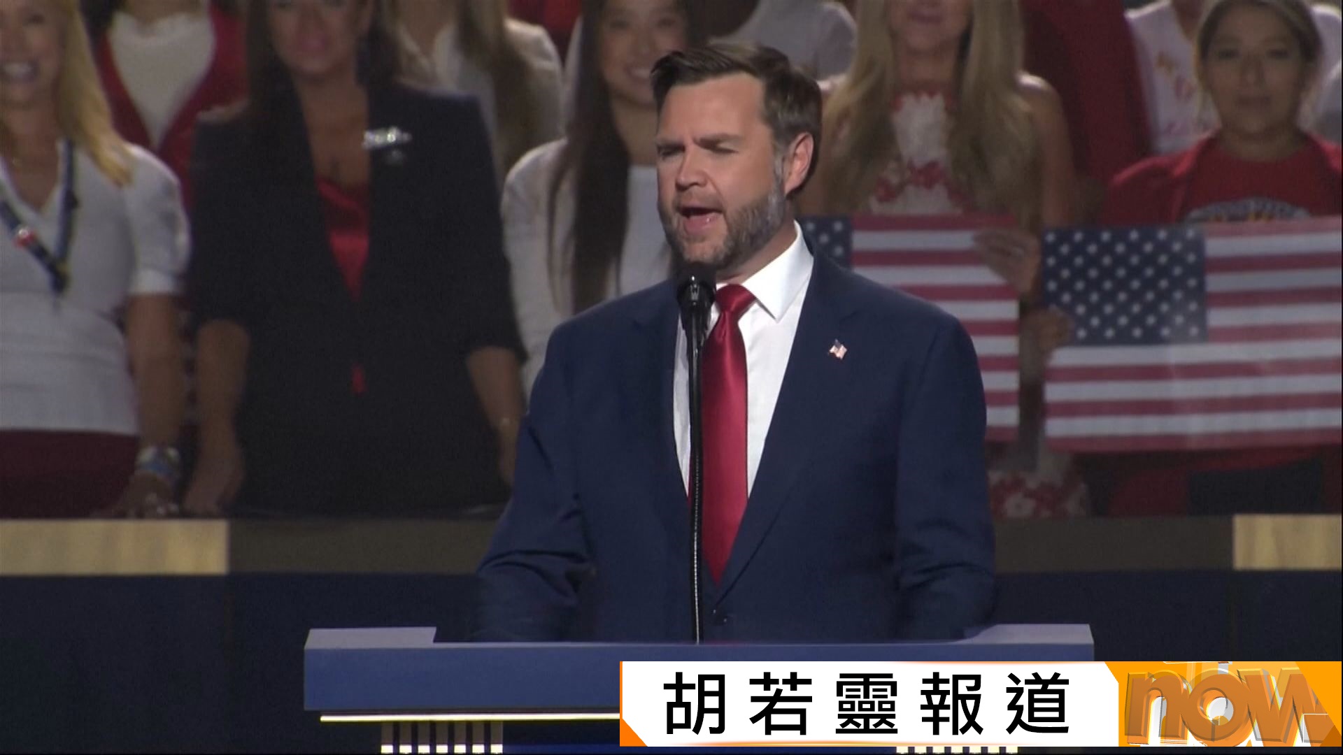 共和黨大會｜萬斯演說遭揮舞墨西哥旗示威者打斷　萬斯反擊：我買機票你滾回去