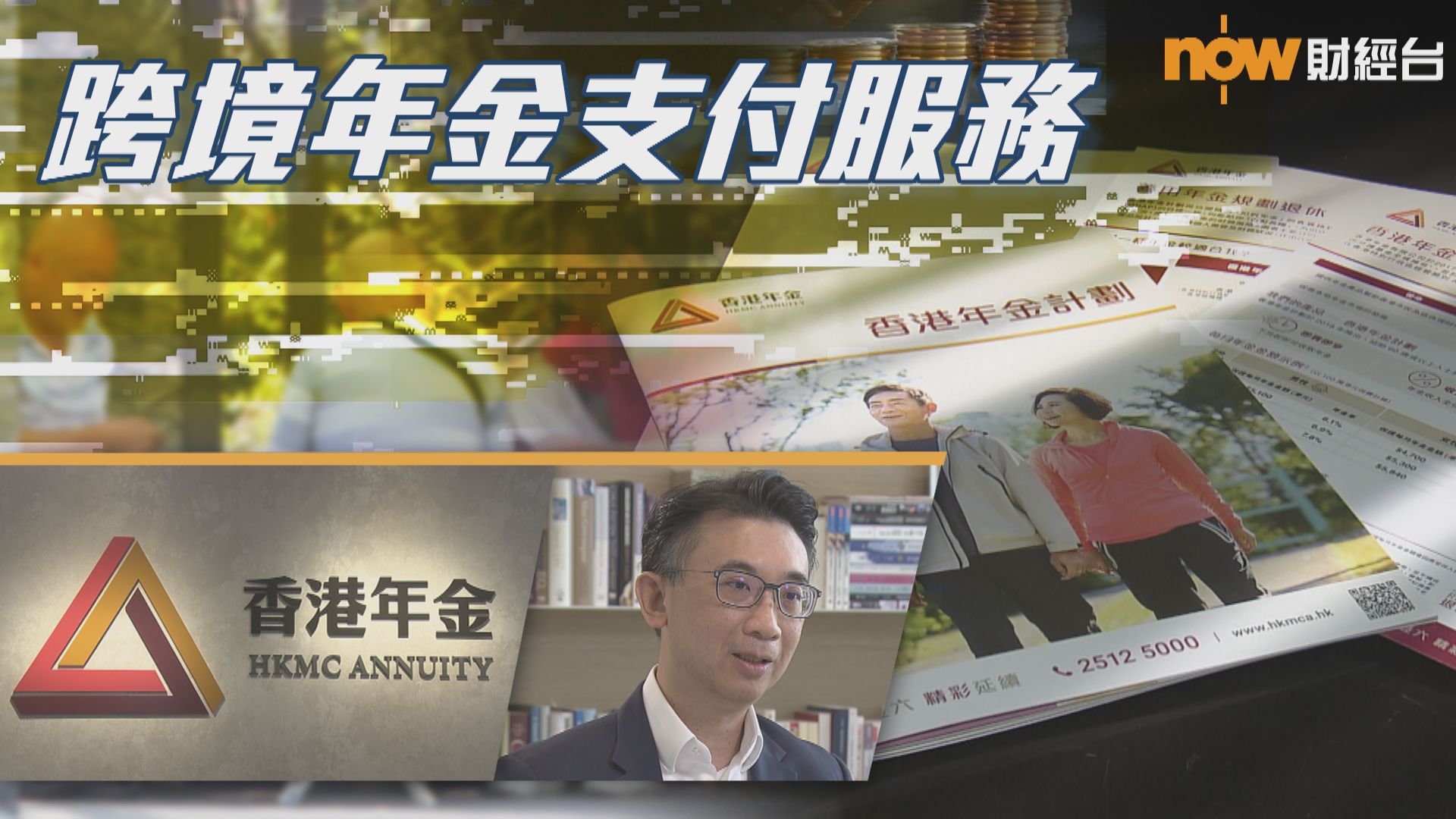 年金公司:跨境支付服務可減北上養老長者匯款不便