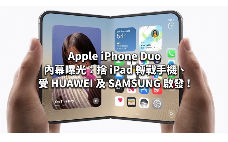 Apple iPhone Duo 內幕曝光：捨 iPad 轉戰手機、受 HUAWEI 及 SAMSUNG 啟發！