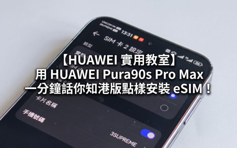 【HUAWEI 實用教室】Pura90s Pro Max 內建 eSIM 功能、外遊掃碼上網免換卡！