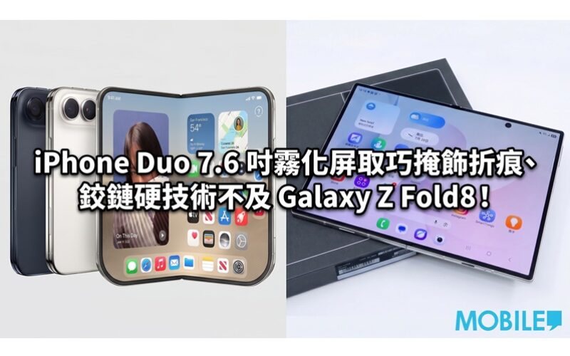 iPhone Duo 7.6 吋霧化屏取巧掩飾折痕、鉸鏈硬技術不及 Galaxy Z Fold8！