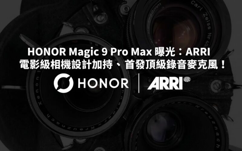 HONOR Magic 9 Pro Max 曝光：ARRI 電影級相機設計加持、首發頂級錄音麥克風！