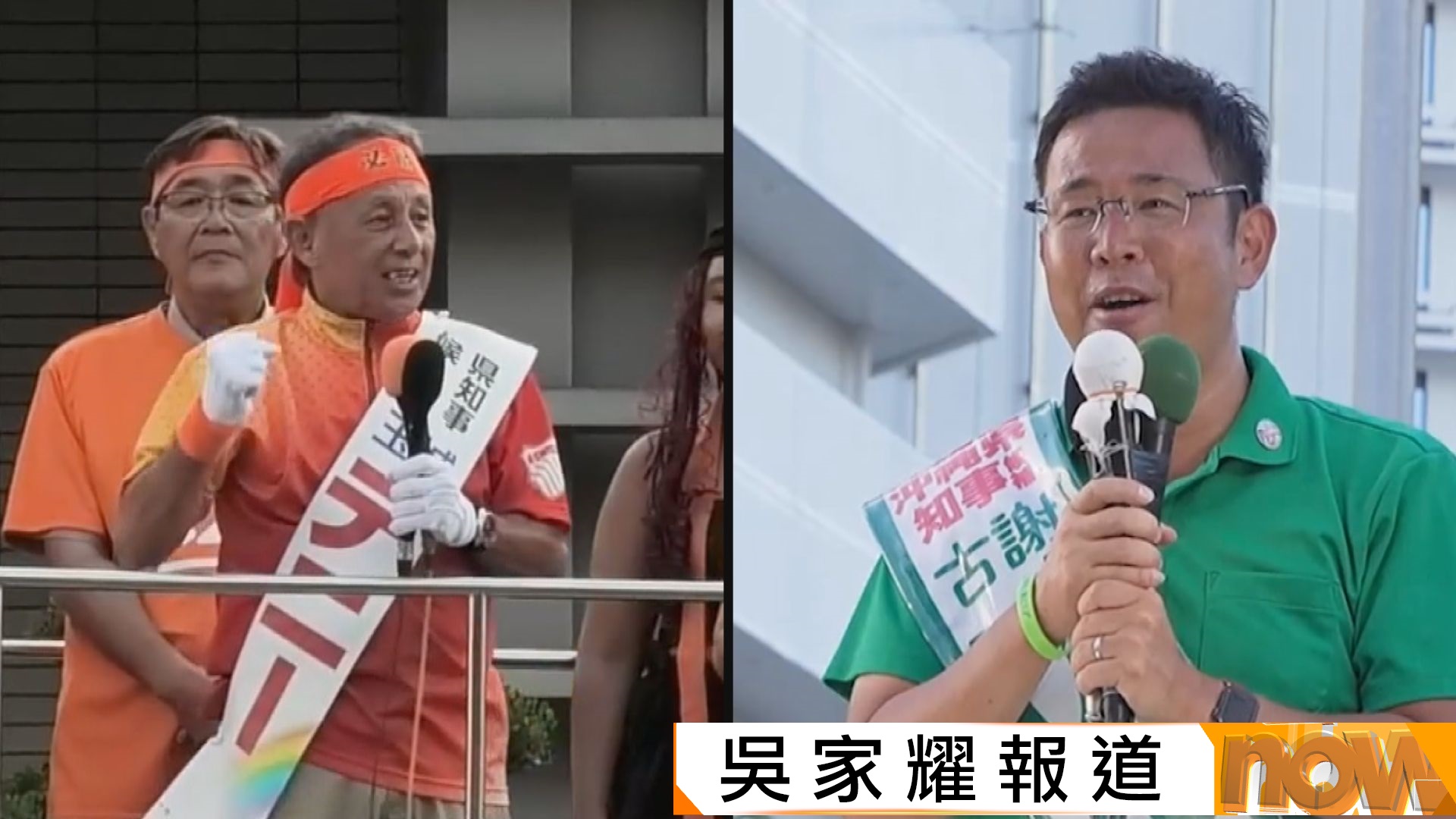 沖繩縣知事選舉投票　預料為玉城丹尼及古謝玄太之爭