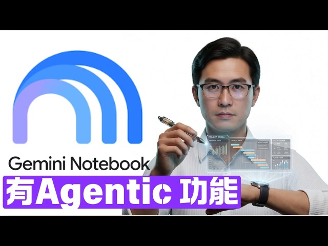 NotebookLM 改名 Gemini Notebook 有 Agentic 功能 ，自動分析，策劃，執行，核實。資料可以加入Google Play books| 香港需要VPN使用