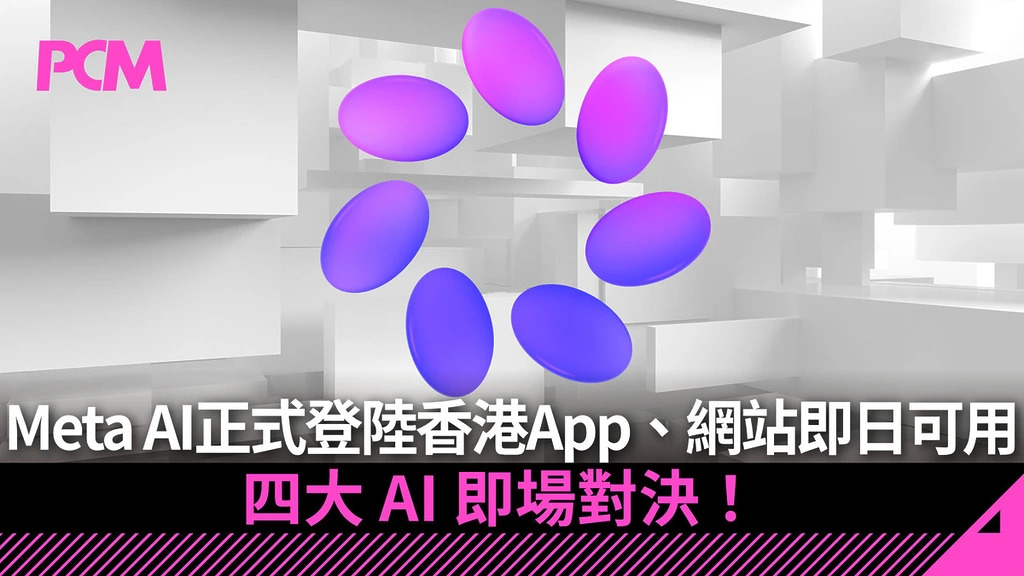 Meta AI 正式登陸香港　App、網站即日可用　四大 AI 即場對決！