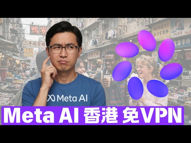  Meta AI 在香港使用，不需VPN。實際測試簡單提問，製作圖片，製作短片，自動化工作以及Agentic 功能。有一個功能超越其他AI。
