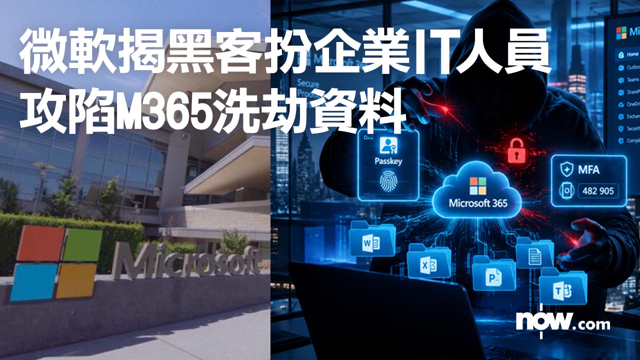 黑客扮IT訛稱升級通行密鑰騎劫系統　Microsoft揭攻陷M365洗劫雲端機密