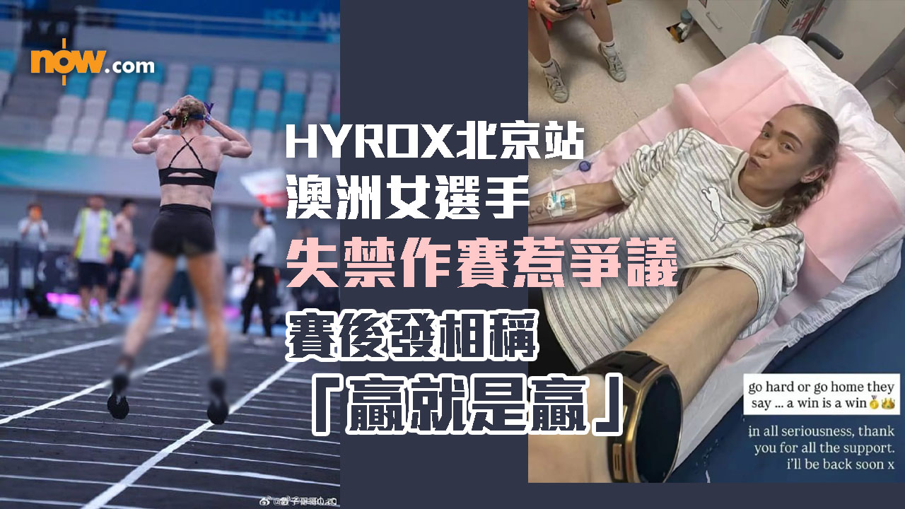 HYROX北京站澳洲女選手失禁作賽惹爭議‎　賽後發相：贏就是贏　主辦方回應