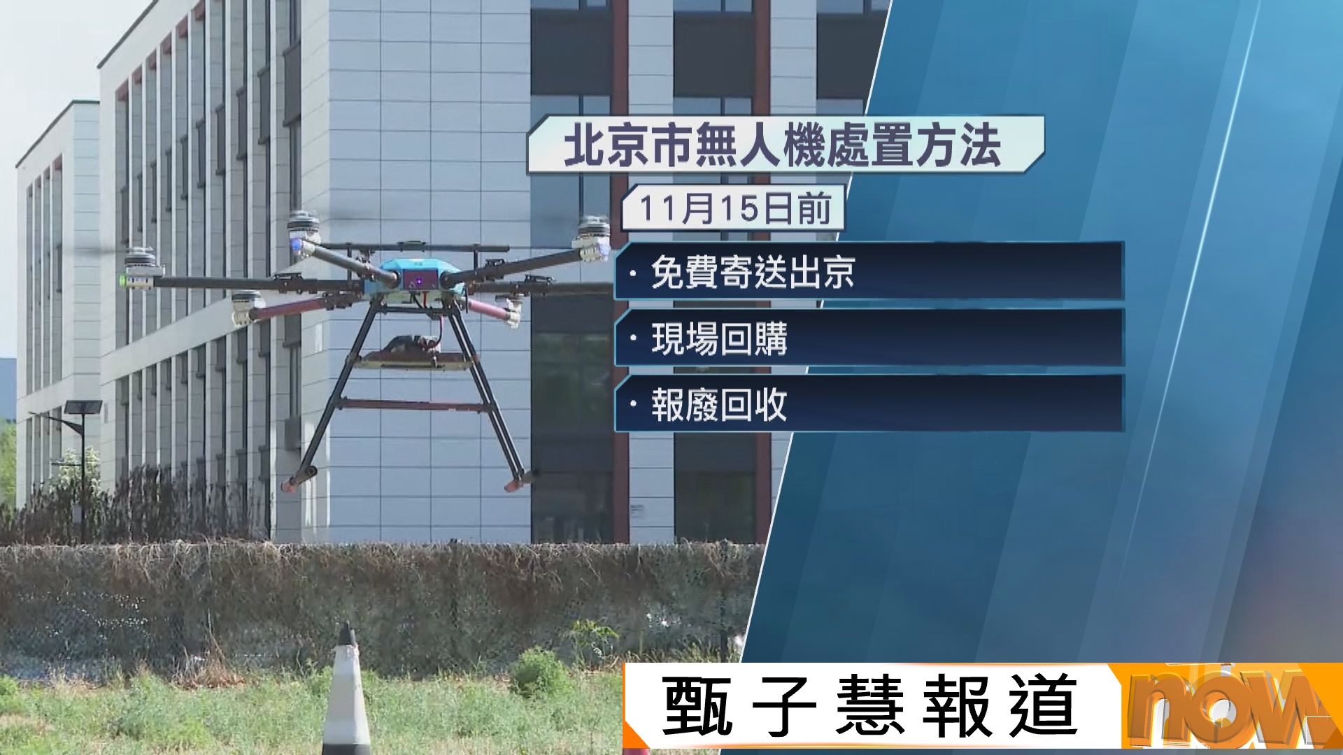 北京市11月中起禁管有無人機　民眾須於限期前交出或運走