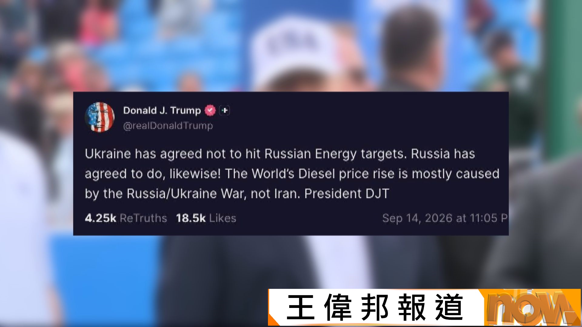 特朗普稱俄烏雙方已同意不攻擊對方能源目標　澤連斯基：前提要有助局勢降溫