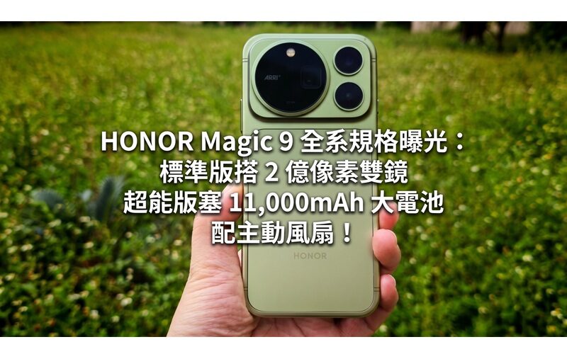 HONOR Magic 9 全系規格曝光：標準版搭 2 億像素雙鏡、超能版塞 11,000mAh 大電池配主動風扇！