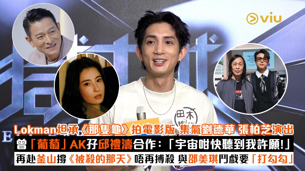 足本訪問：Lokman坦承《那隻龜》拍電影版 集氣劉德華張柏芝演出 曾「葡萄」AK孖邱禮濤合作：「宇宙咁快聽到我許願！」 再赴釜山撐《被殺的那天》唔再搏殺 與邵美琪鬥戲要「打勾勾」｜Viu1現場實況
