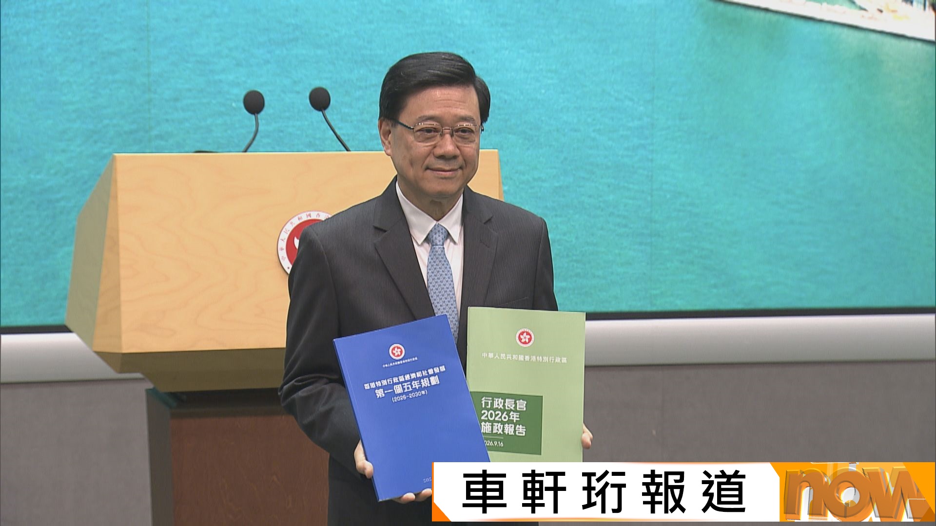 五年規劃及施政報告明日公布　李家超冀以五年規劃謀劃香港全局推動改革