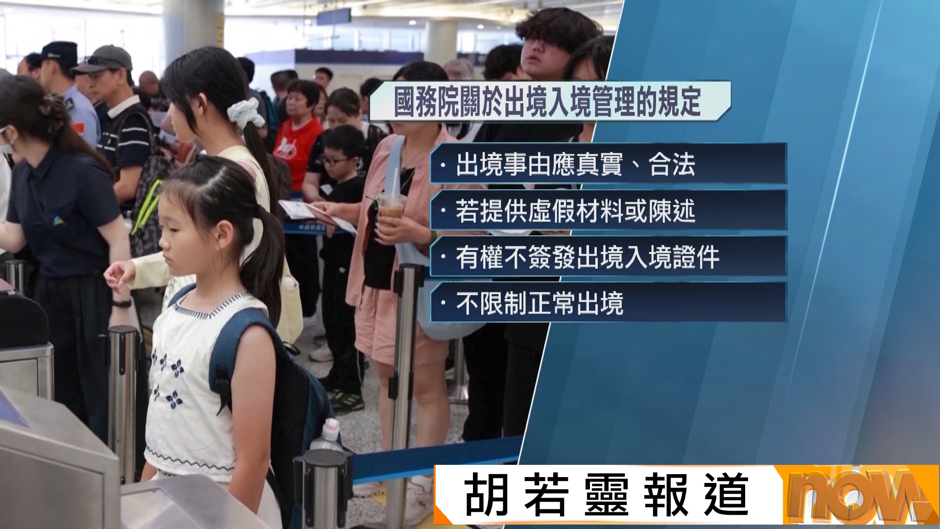 內地實行新的出入境管理規定　外界憂普通人出境變難　當局強調只針對非法跨境人員