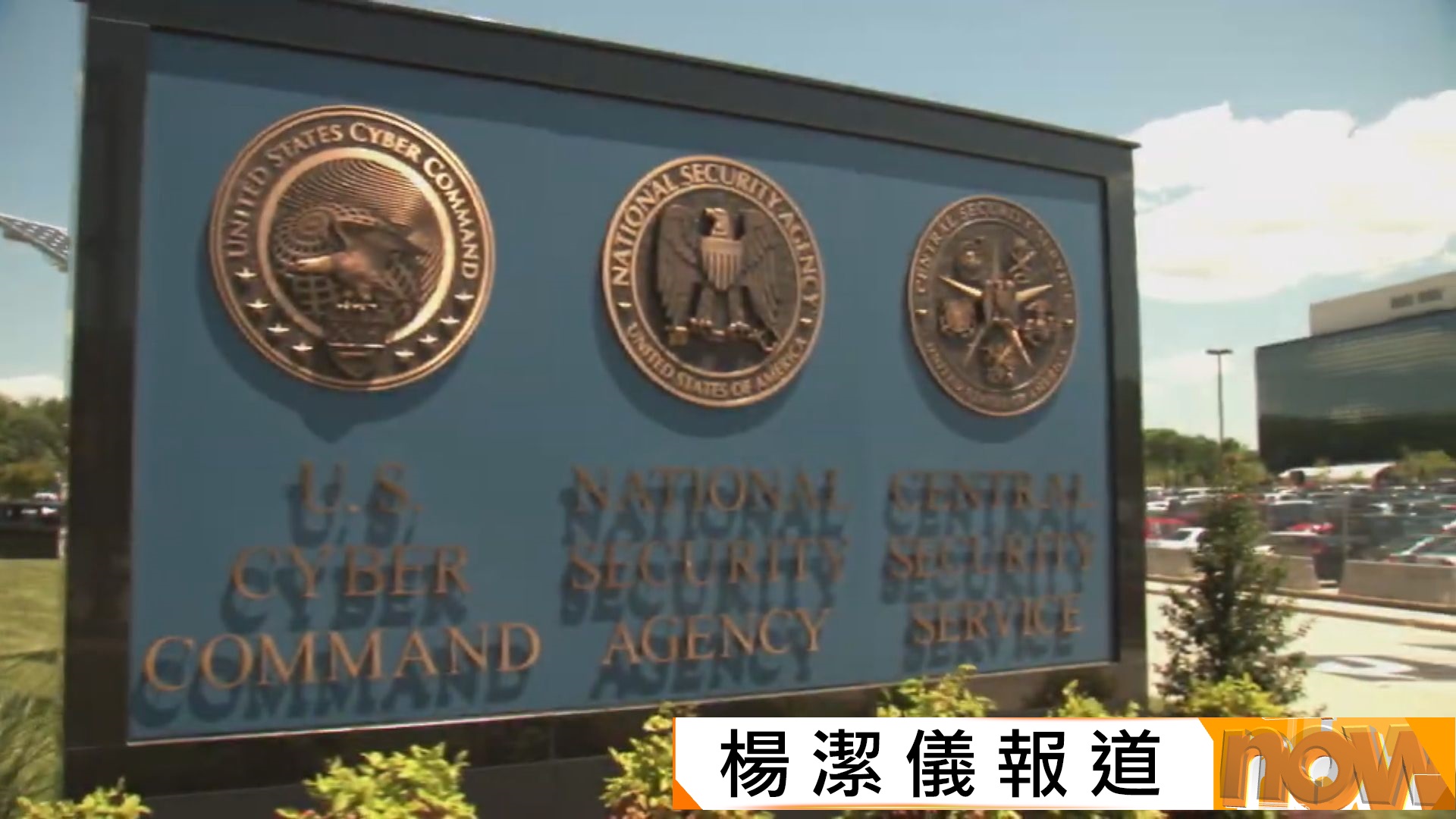 美國最大情報機構國家安全局據報將大規模重組　新設中國事務部最快明年一月運作