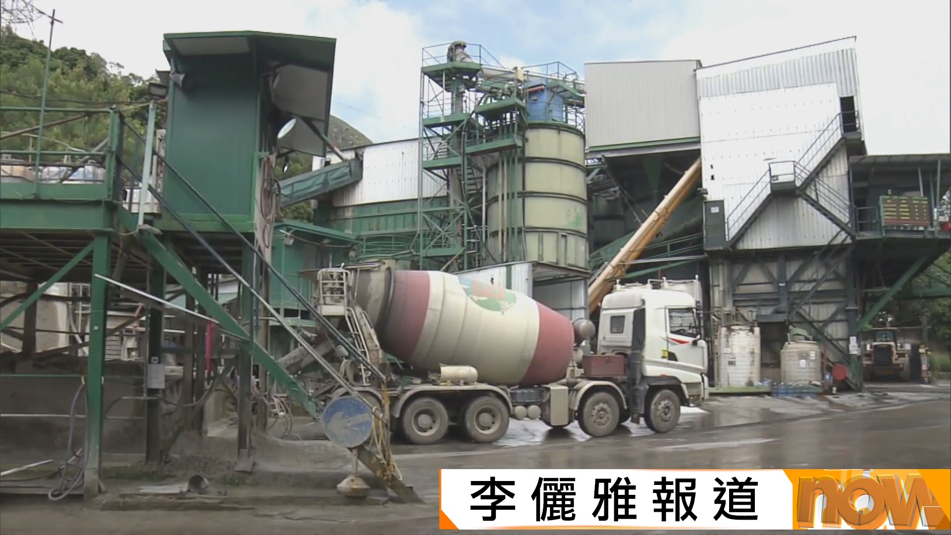 東涌公屋項目涉事永輝混凝土被撤換　涉現場灌注混凝土　議員促檢視結果處分