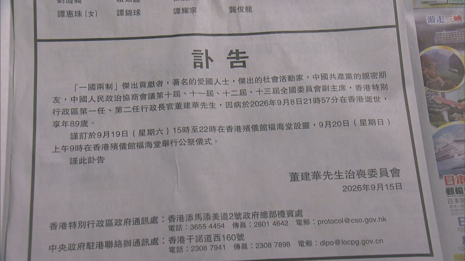董建華離世｜周六香港殯儀館設靈周日公祭　石泰峰任治喪委員會主任委員