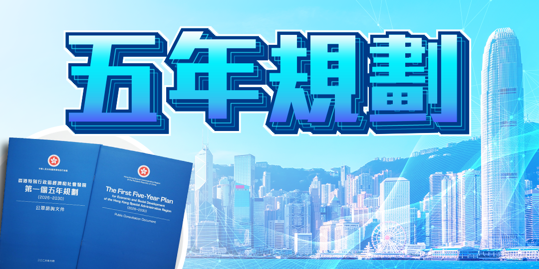 五年規劃重點一文睇晒