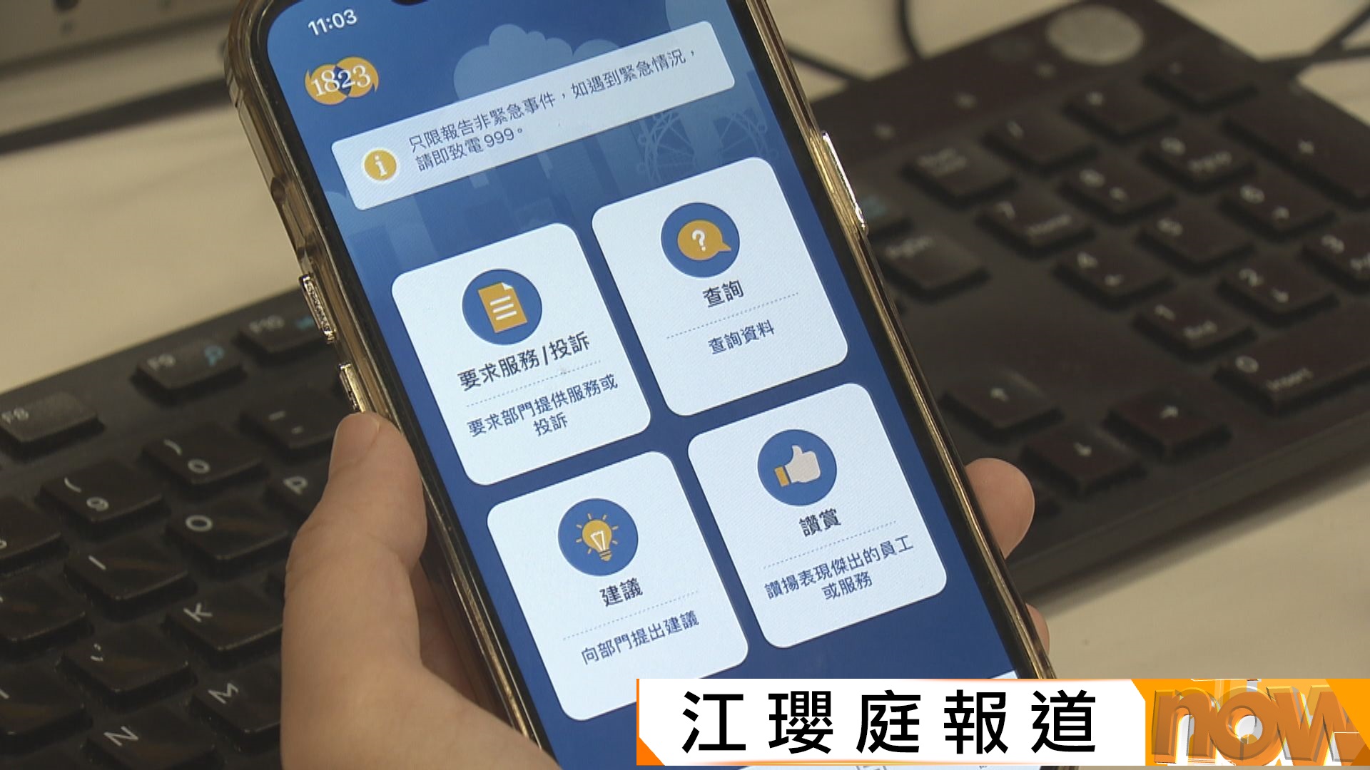 施政報告｜優化1823熱線　設牽頭部門處理個案