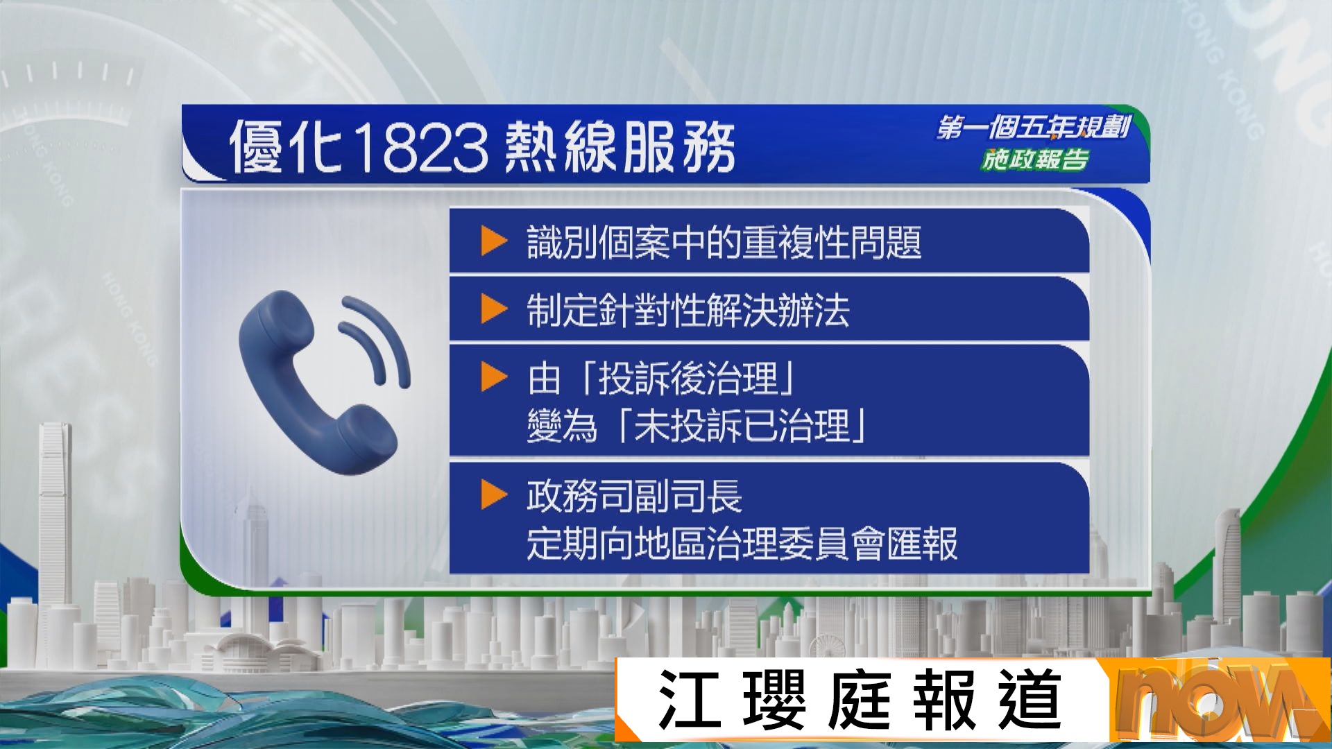 施政報告｜優化1823熱線　設牽頭部門處理個案