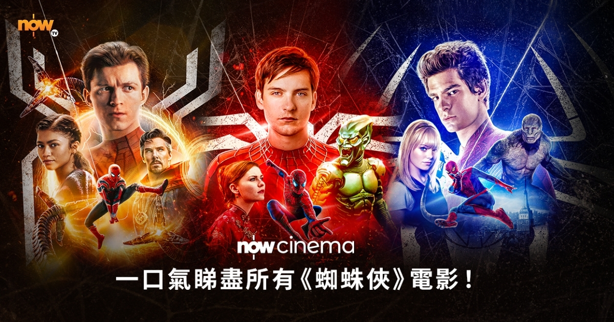 【影評及推介】Now Cinema一口氣上架8部《蜘蛛俠》！三代Peter Parker風格回顧