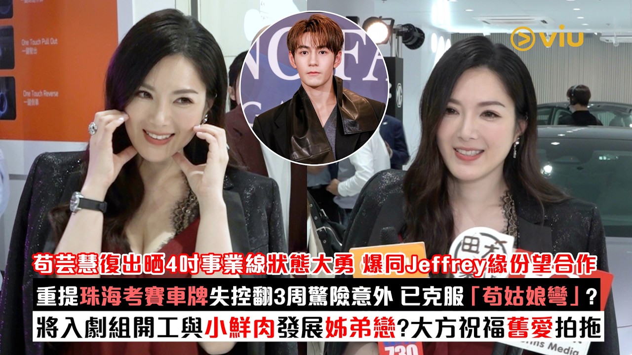 足本訪問：苟芸慧復出晒4吋事業線狀態大勇 爆同Jeffrey緣份望合作 重提珠海考賽車牌失控翻3周驚險意外🔊已克服「苟姑娘彎」？將入劇組開工與小鮮肉發展姊弟戀？大方祝福舊愛拍拖｜Viu1現場實況