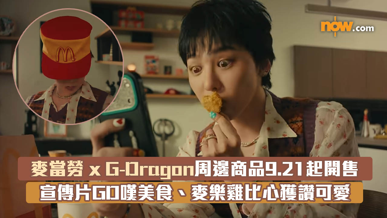 麥當勞x G-Dragon周邊商品9.21起開售　宣傳片GD嘆美食、麥樂雞比心獲讚可愛