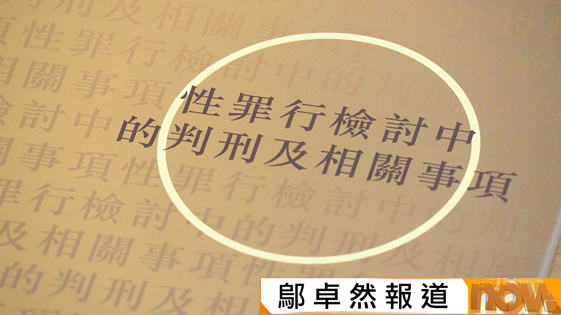 保安局採納建議　設持續性侵犯兒童罪、刑事化網絡露體