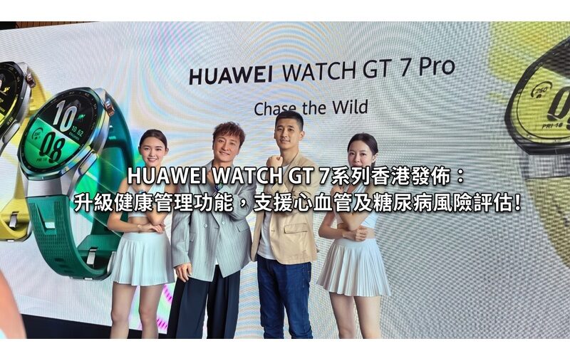 HUAWEI WATCH GT 7 系列香港發佈：升級健康管理功能，支援心血管及糖尿病風險評估!