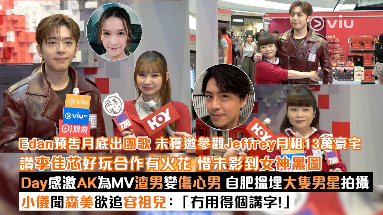 足本訪問：Edan預告月底出團歌🎤未獲邀參觀Jeffrey月租13萬豪宅🏡讚李佳芯好玩合作有火花 惜未影到女神黑圖👩🏻Day感激AK為MV渣男變傷心男😢 自肥搵埋大隻男星拍攝🎬小儀聞森美欲追容祖兒：「冇用得個講字！」｜Viu1現場實況