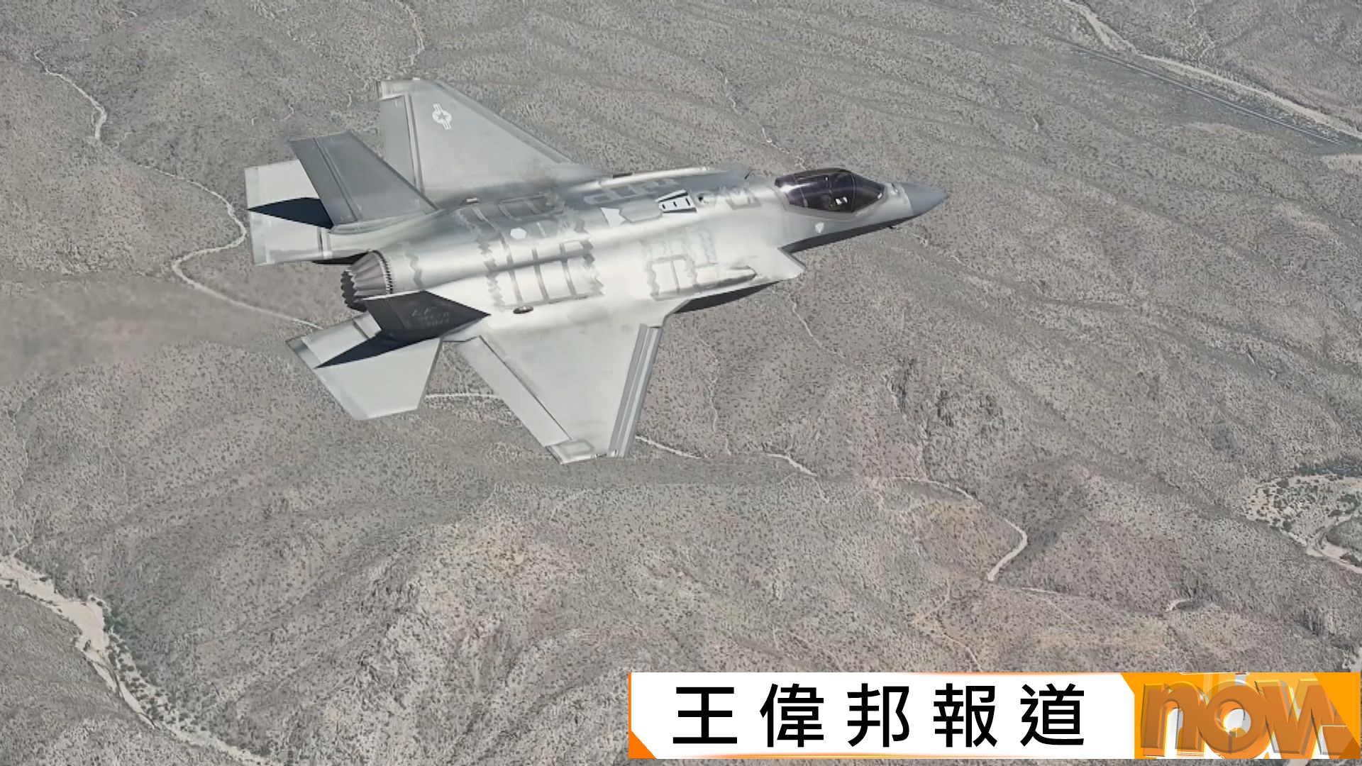 美國批准向沙特出售F-35隱形戰機　民主黨人憂軍事技術流入中國
