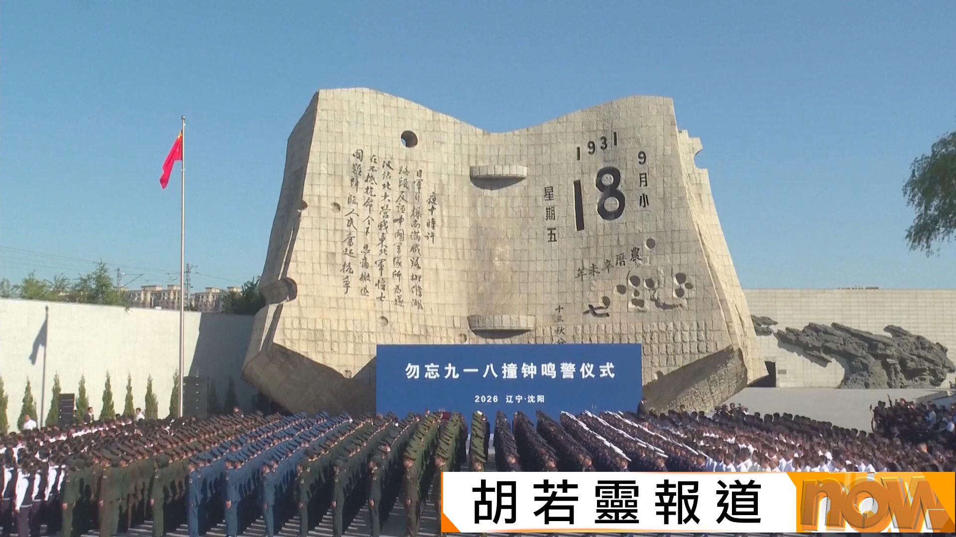 九一八事變95周年　外交部：絕不允許日本軍國主義死灰復燃